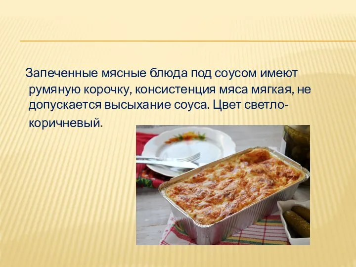 Запеченные мясные блюда под соусом имеют румяную корочку, консистенция мяса мягкая, не