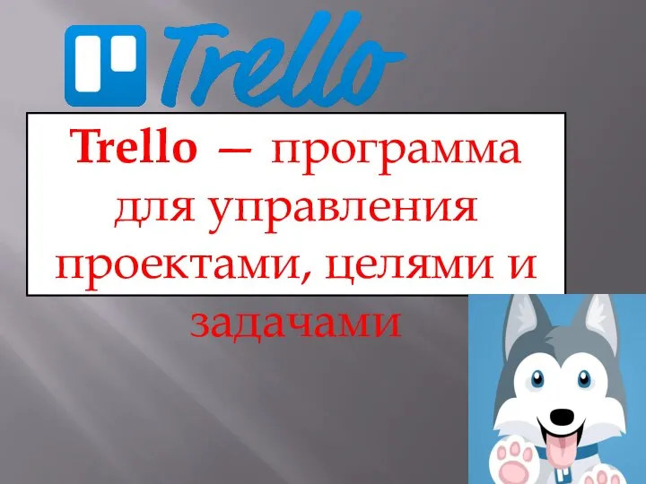 Trello — программа для управления проектами, целями и задачами