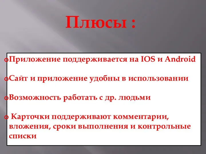 Плюсы : Приложение поддерживается на IOS и Android Сайт и приложение удобны
