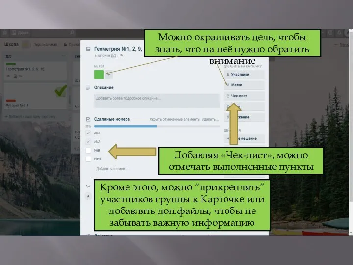 Добавляя «Чек-лист», можно отмечать выполненные пункты Можно окрашивать цель, чтобы знать, что