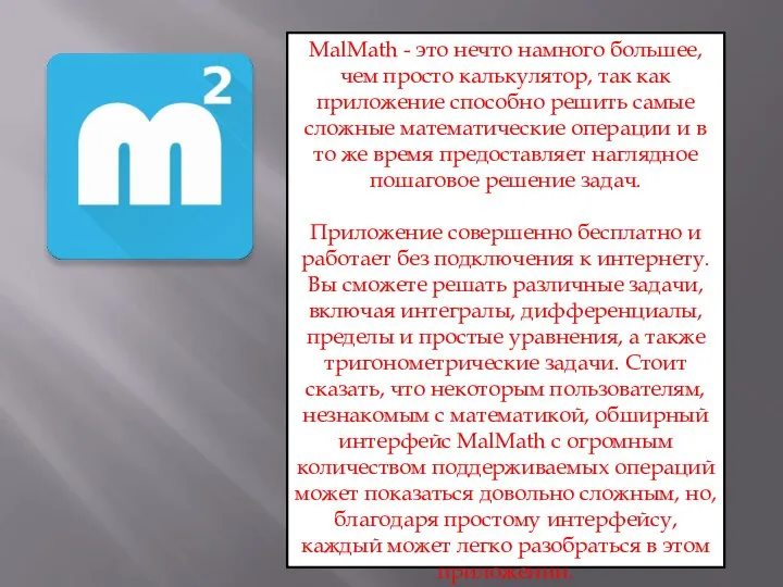 MalMath - это нечто намного большее, чем просто калькулятор, так как приложение