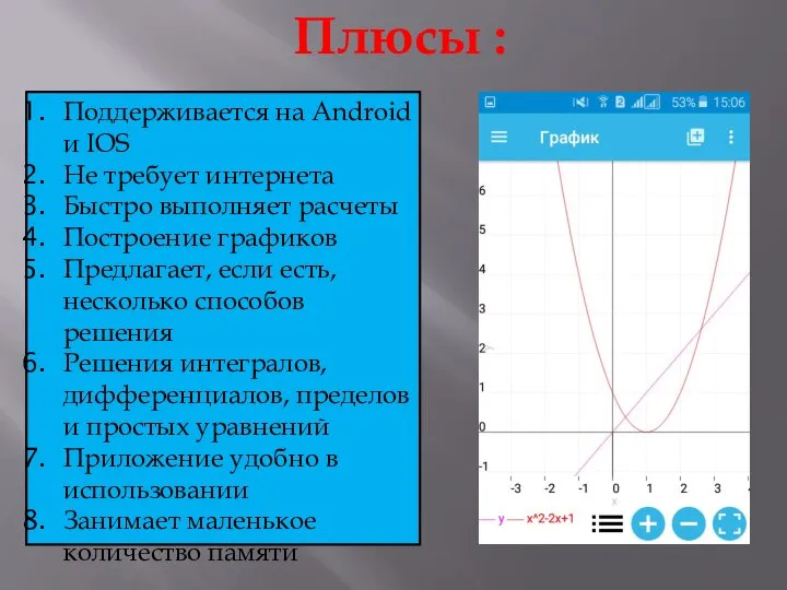 Плюсы : Поддерживается на Android и IOS Не требует интернета Быстро выполняет