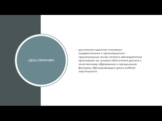 ЦЕЛЬ СЕМИНАРА достижение единства понимания содержательных и организационно-процессуальных основ сетевого взаимодействия организаций