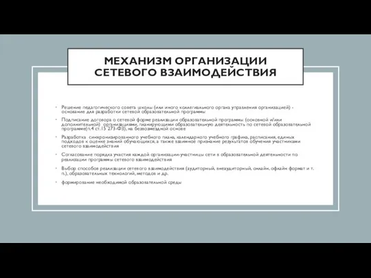 МЕХАНИЗМ ОРГАНИЗАЦИИ СЕТЕВОГО ВЗАИМОДЕЙСТВИЯ Решение педагогического совета школы (или иного коллегиального органа