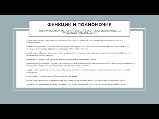 ФУНКЦИИ И ПОЛНОМОЧИЯ ОРГАНА МЕСТНОЙ ИСПОЛНИТЕЛЬНОЙ ВЛАСТИ, ОСУЩЕСТВЛЯЮЩЕГО УПРАВЛЕНИЕ ОБРАЗОВАНИЕМ: обеспечивает нормативно-правовое