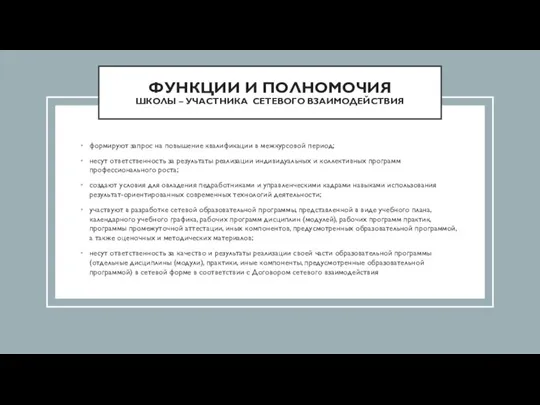 ФУНКЦИИ И ПОЛНОМОЧИЯ ШКОЛЫ – УЧАСТНИКА СЕТЕВОГО ВЗАИМОДЕЙСТВИЯ формируют запрос на повышение