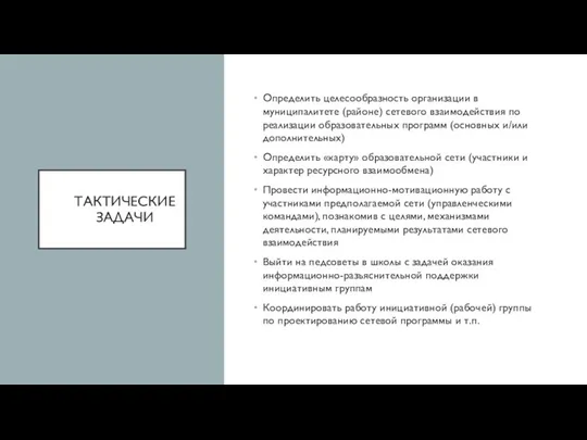 ТАКТИЧЕСКИЕ ЗАДАЧИ Определить целесообразность организации в муниципалитете (районе) сетевого взаимодействия по реализации