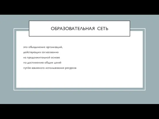 ОБРАЗОВАТЕЛЬНАЯ СЕТЬ это объединение организаций, действующих согласованно на продолжительной основе по достижению