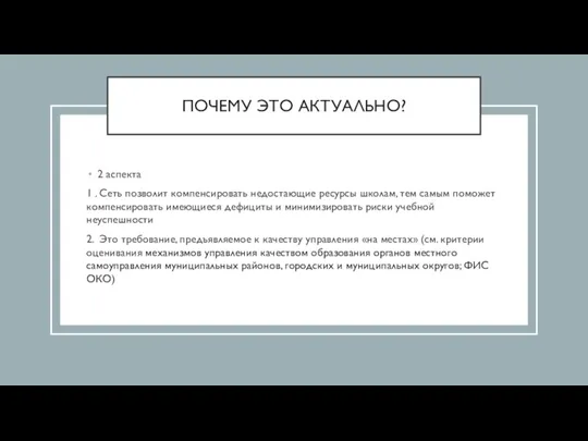 ПОЧЕМУ ЭТО АКТУАЛЬНО? 2 аспекта 1 . Сеть позволит компенсировать недостающие ресурсы