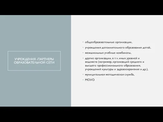 УЧРЕЖДЕНИЯ -ПАРТНЕРЫ ОБРАЗОВАТЕЛЬНОЙ СЕТИ общеобразовательные организации, учреждения дополнительного образования детей, межшкольные учебные