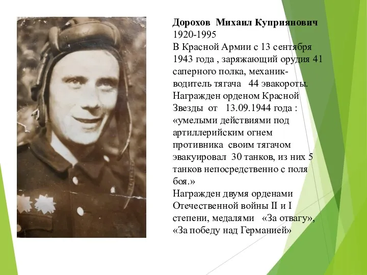 Дорохов Михаил Куприянович 1920-1995 В Красной Армии с 13 сентября 1943 года