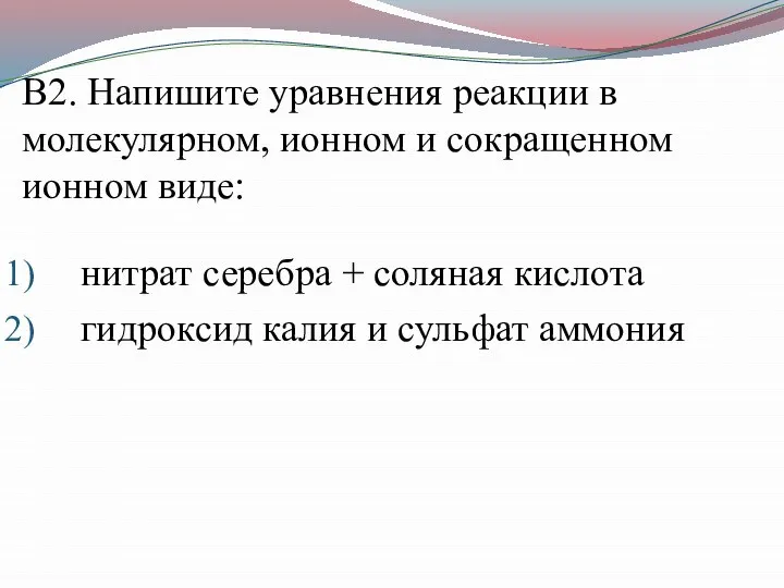 В2. Напишите уравнения реакции в молекулярном, ионном и сокращенном ионном виде: нитрат