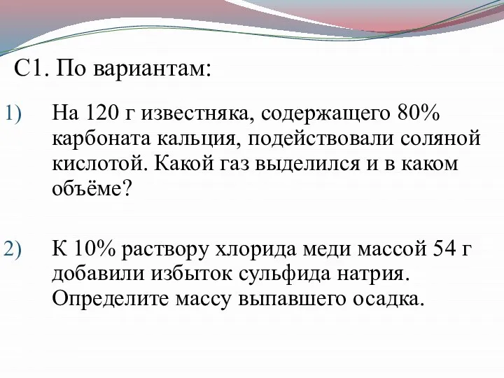 С1. По вариантам: На 120 г известняка, содержащего 80% карбоната кальция, подействовали