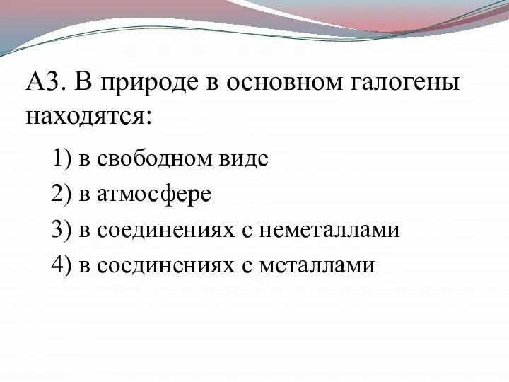 А3. В природе в основном галогены находятся: 1) в свободном виде 2)