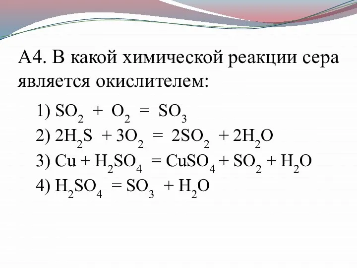 А4. В какой химической реакции сера является окислителем: 1) SO2 + O2