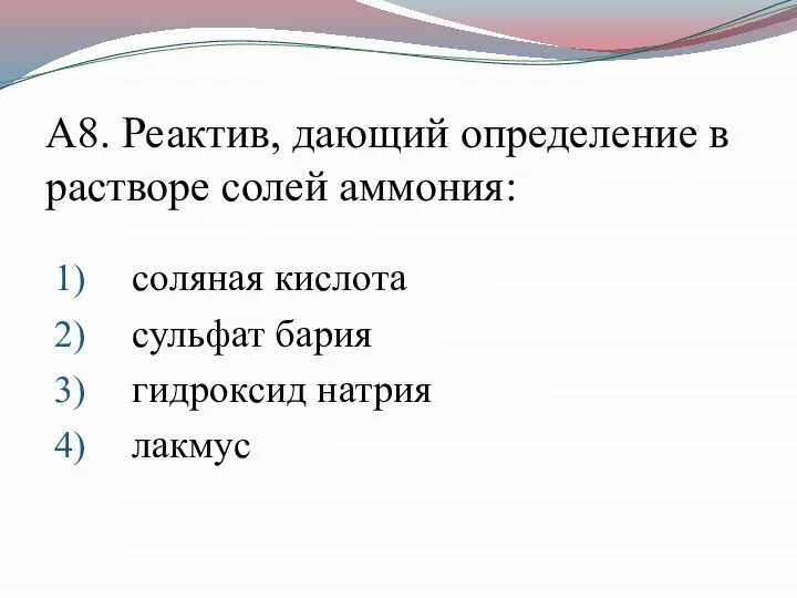 А8. Реактив, дающий определение в растворе солей аммония: соляная кислота сульфат бария гидроксид натрия лакмус