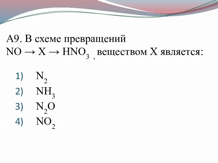 А9. В схеме превращений NO → X → HNO3 , веществом Х