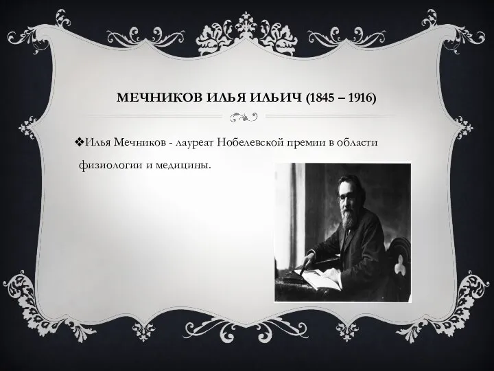 МЕЧНИКОВ ИЛЬЯ ИЛЬИЧ (1845 – 1916) Илья Мечников - лауреат Нобелевской премии