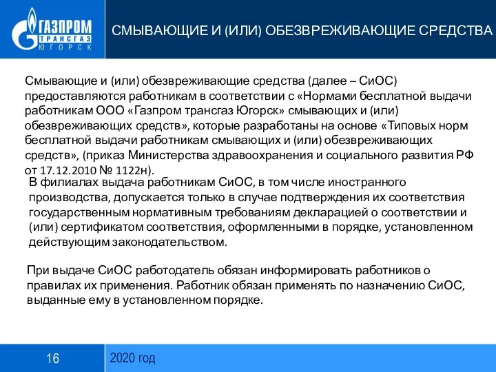 2020 год СМЫВАЮЩИЕ И (ИЛИ) ОБЕЗВРЕЖИВАЮЩИЕ СРЕДСТВА Смывающие и (или) обезвреживающие средства