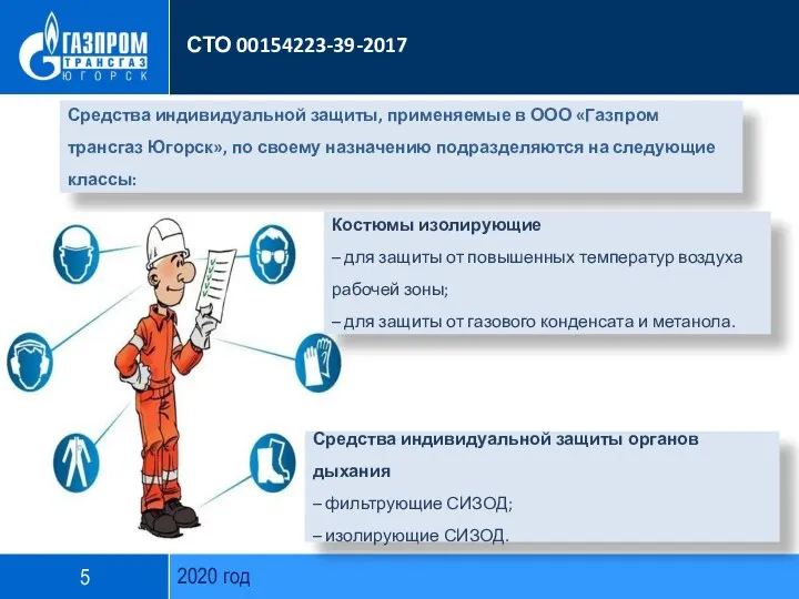 2020 год СТО 00154223-39-2017 Средства индивидуальной защиты, применяемые в ООО «Газпром трансгаз