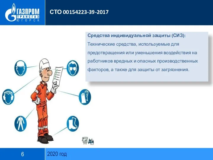 2020 год СТО 00154223-39-2017 Средства индивидуальной защиты (СИЗ): Технические средства, используемые для