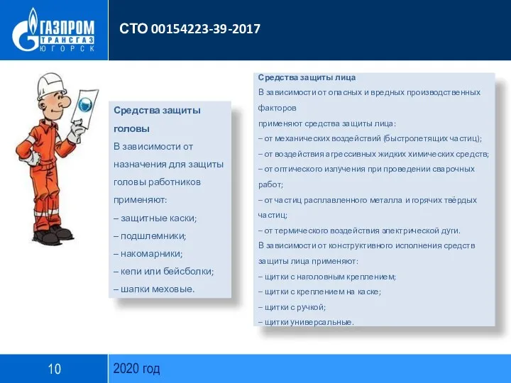 2020 год СТО 00154223-39-2017 Средства защиты головы В зависимости от назначения для