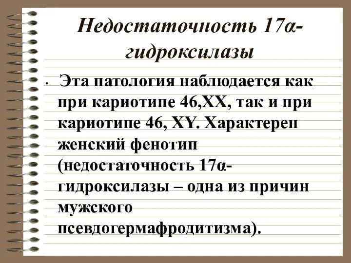 Недостаточность 17α-гидроксилазы Эта патология наблюдается как при кариотипе 46,ХХ, так и при