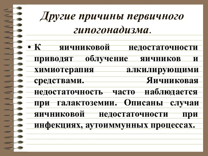 Другие причины первичного гипогонадизма. К яичниковой недостаточности приводят облучение яичников и химиотерапия