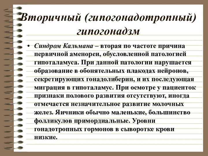 Вторичный (гипогонадотропный) гипогонадзм Синдром Кальмана – вторая по частоте причина первичной аменореи,