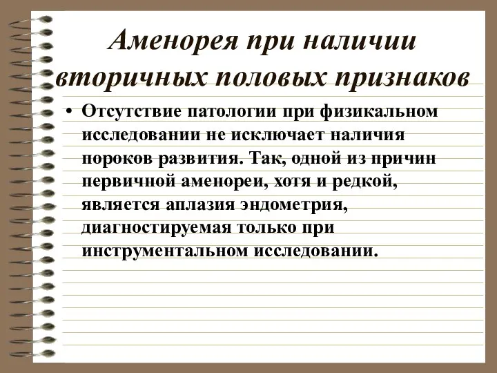 Аменорея при наличии вторичных половых признаков Отсутствие патологии при физикальном исследовании не