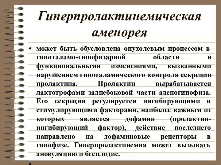 Гиперпролактинемическая аменорея может быть обусловлена опухолевым процессом в гипоталамо-гипофизарной области и функциональными