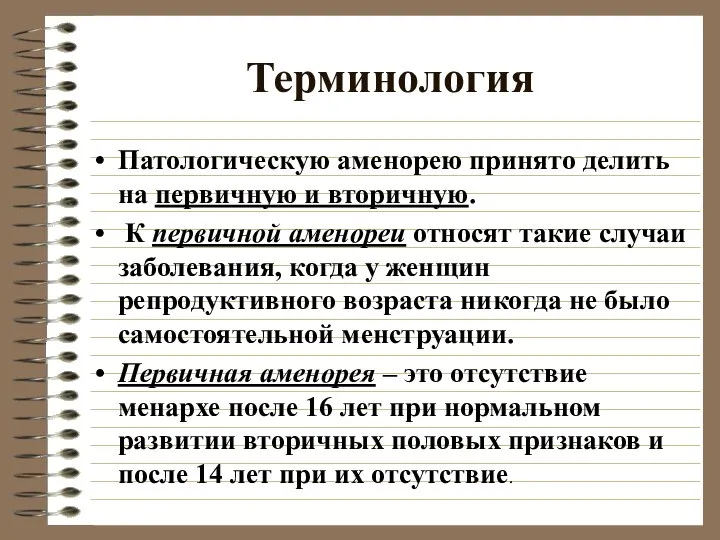 Терминология Патологическую аменорею принято делить на первичную и вторичную. К первичной аменореи