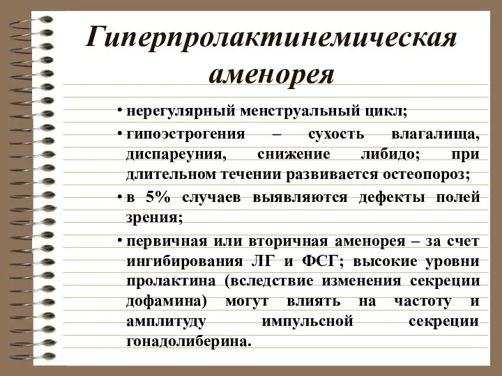 Гиперпролактинемическая аменорея нерегулярный менструальный цикл; гипоэстрогения – сухость влагалища, диспареуния, снижение либидо;