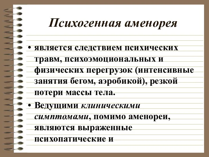 Психогенная аменорея является следствием психических травм, психоэмоциональных и физических перегрузок (интенсивные занятия