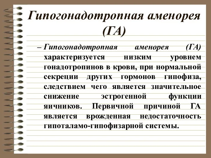 Гипогонадотропная аменорея (ГА) Гипогонадотропная аменорея (ГА) характеризуется низким уровнем гонадотропинов в крови,