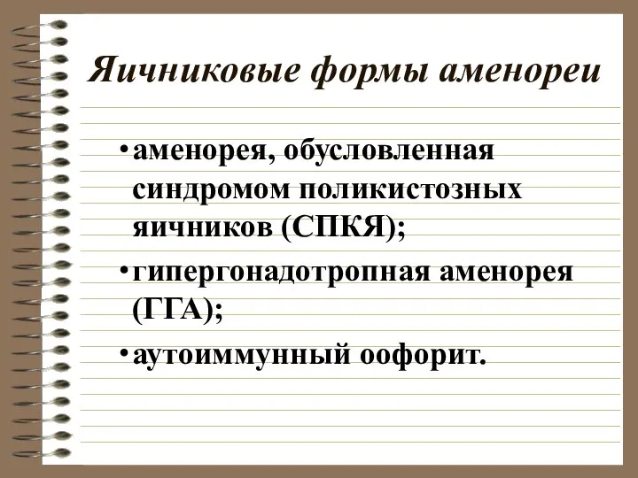 Яичниковые формы аменореи аменорея, обусловленная синдромом поликистозных яичников (СПКЯ); гипергонадотропная аменорея (ГГА); аутоиммунный оофорит.