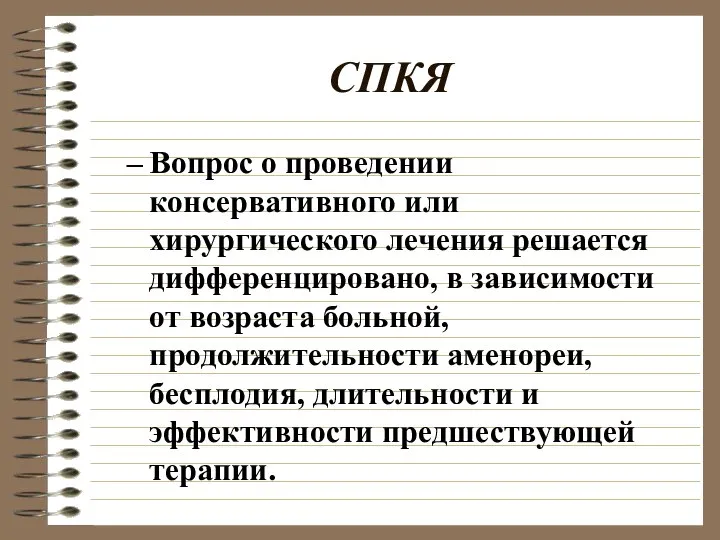 СПКЯ Вопрос о проведении консервативного или хирургического лечения решается дифференцировано, в зависимости