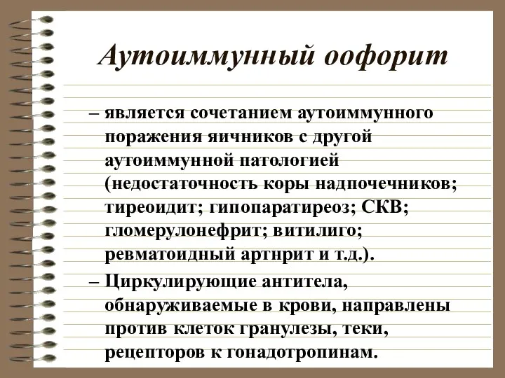 Аутоиммунный оофорит является сочетанием аутоиммунного поражения яичников с другой аутоиммунной патологией (недостаточность