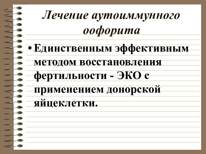 Лечение аутоиммунного оофорита Единственным эффективным методом восстановления фертильности - ЭКО с применением донорской яйцеклетки.