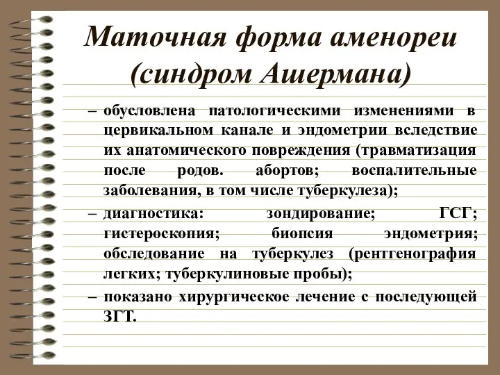 Маточная форма аменореи (синдром Ашермана) обусловлена патологическими изменениями в цервикальном канале и