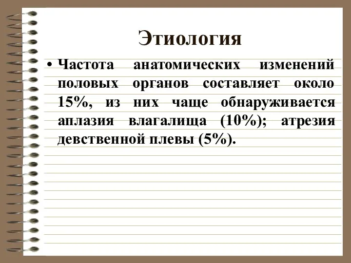 Этиология Частота анатомических изменений половых органов составляет около 15%, из них чаще