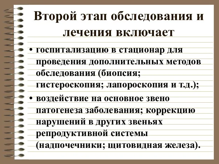 Второй этап обследования и лечения включает госпитализацию в стационар для проведения дополнительных