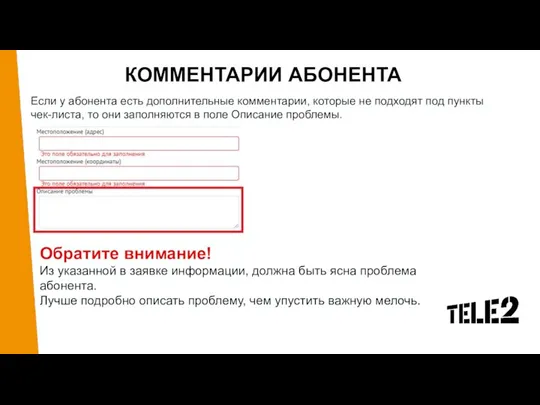 КОММЕНТАРИИ АБОНЕНТА Обратите внимание! ​​ Из указанной в заявке информации, должна быть