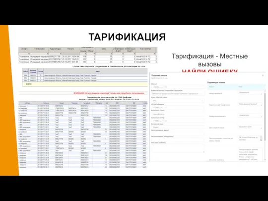 ТАРИФИКАЦИЯ Тарификация - Местные вызовы НАЙДИ ОШИБКУ