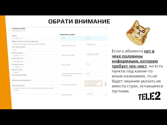 ОБРАТИ ВНИМАНИЕ Если у абонента нет в чеке половины информации, которую требует