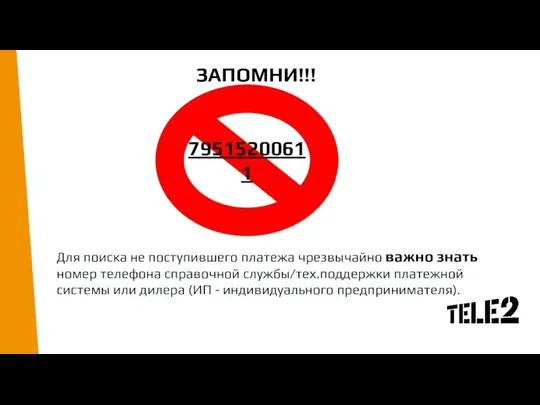 ЗАПОМНИ!!! 79515200611 Для поиска не поступившего платежа чрезвычайно важно знать номер телефона