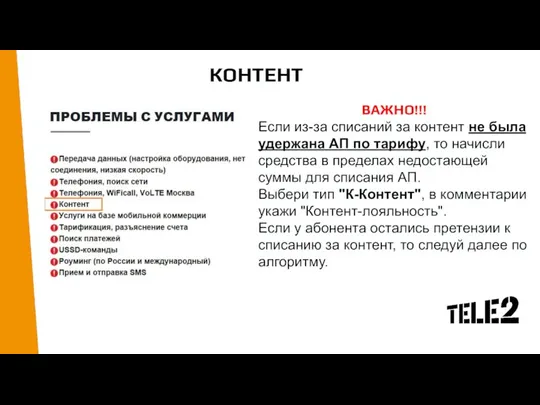 КОНТЕНТ ВАЖНО!!! Если из-за списаний за контент не была удержана АП по