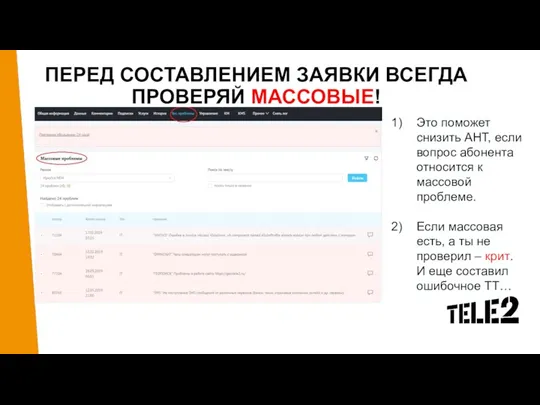 ПЕРЕД СОСТАВЛЕНИЕМ ЗАЯВКИ ВСЕГДА ПРОВЕРЯЙ МАССОВЫЕ! Это поможет снизить АНТ, если вопрос