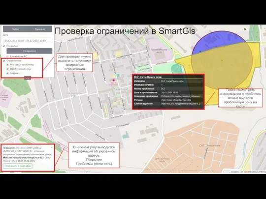 Проверка ограничений в SmartGis Для проверки нужно выделить галочками возможные ограничения В