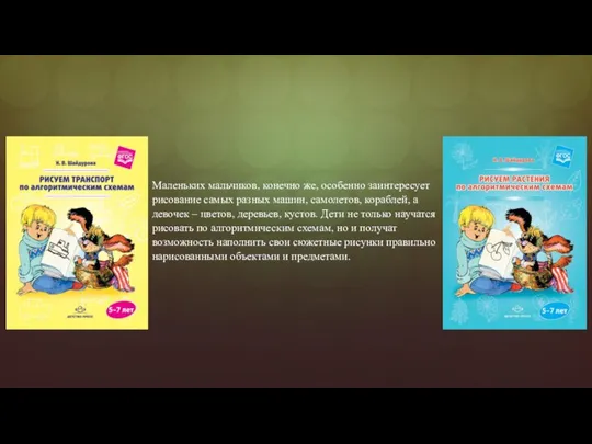 Маленьких мальчиков, конечно же, особенно заинтересует рисование самых разных машин, самолетов, кораблей,